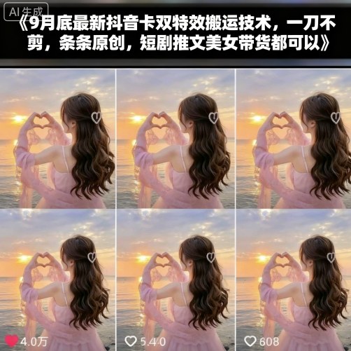 9月底最新抖音卡双特效搬运技术，一刀不剪，条条原创，短剧推文美女带货都可以-鼎铸网