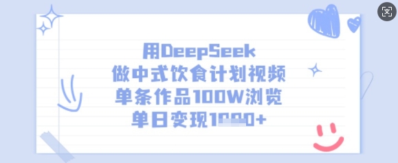 76616a2cc080699fa77baf5bb462d60f.jpeg 用DeepSeek做中式饮食计划视频,单条作品100W浏览,单日变现多张
