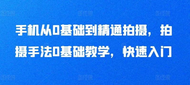 766563397eaba56eec8dc65c54f72020.jpeg 手机从0基础到精通拍摄,拍摄手法0基础教学,快速入门
