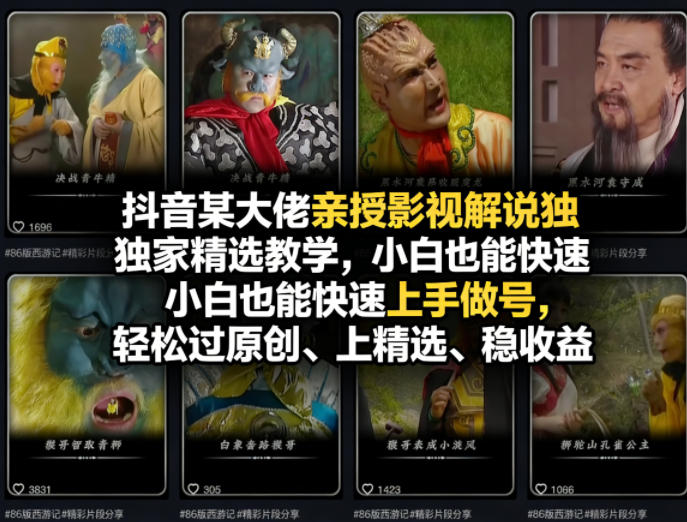 抖音某大佬亲授影视解说独家精选教学,小白也能快速上手做号,轻松过原创、上精选、稳收益-鼎铸网