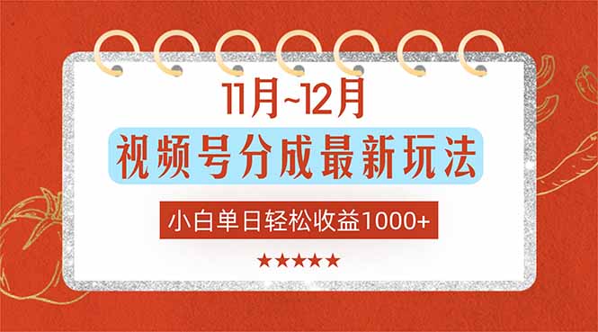 11月~12月视频号分成最新玩法，小白单日轻松收益1000+-鼎铸网