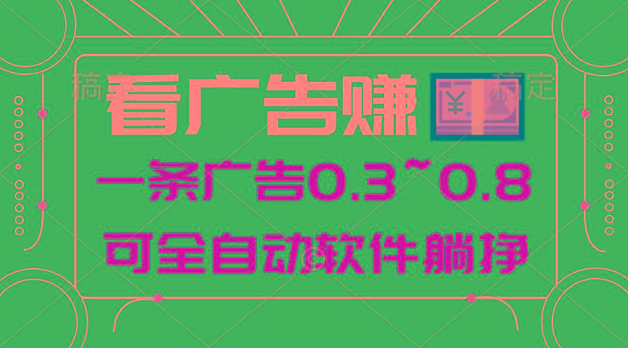 24年蓝海项目，可躺赚广告收益，一部手机轻松日入500+，数据实时可查-鼎铸网