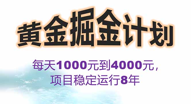 769ae3a3e9289af65be241a5a236d054.jpeg 2025年最暴力项目“黄金对冲掘金计划”,每日实际收益1K-4K。分公司月…