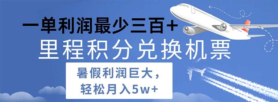 2024暑假利润空间巨大的里程积分兑换机票项目，每一单利润最少500-鼎铸网