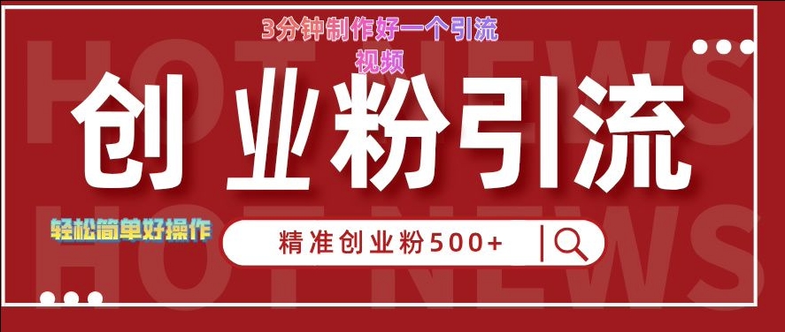 76aa3809cb0af91a99ad5cca1487f6a9.jpeg 快手被动引流创业粉500+的玩法,3分钟制作好一个引流视频,轻松简单好操作【揭秘】