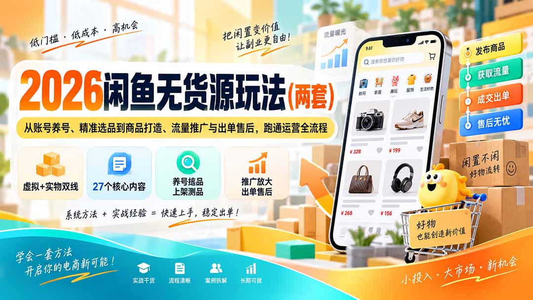 2026闲鱼无货源玩法(两套-鼎铸网