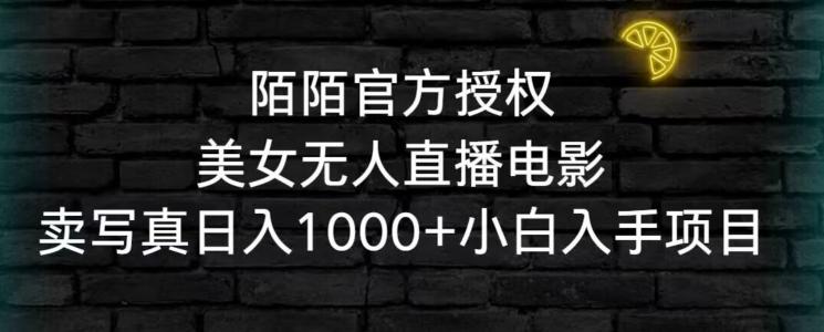 76b63283d71fe5304f61bfa8d9368b07.jpeg 陌陌官方授权美女无人直播电影,卖写真日入1000+小白入手项目【揭秘】