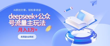 76bd6cd56a4c6e09de503f0592cc1aa9.jpeg deepseek+公众号流量主玩法,ai原创,月入1w+