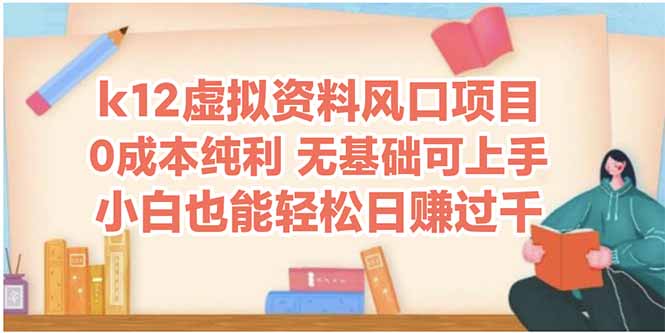 76c2d454d431fb43d0c95ae1cb82ca0f.jpeg k12虚拟资料风口项目,小白也能轻松日赚四位数