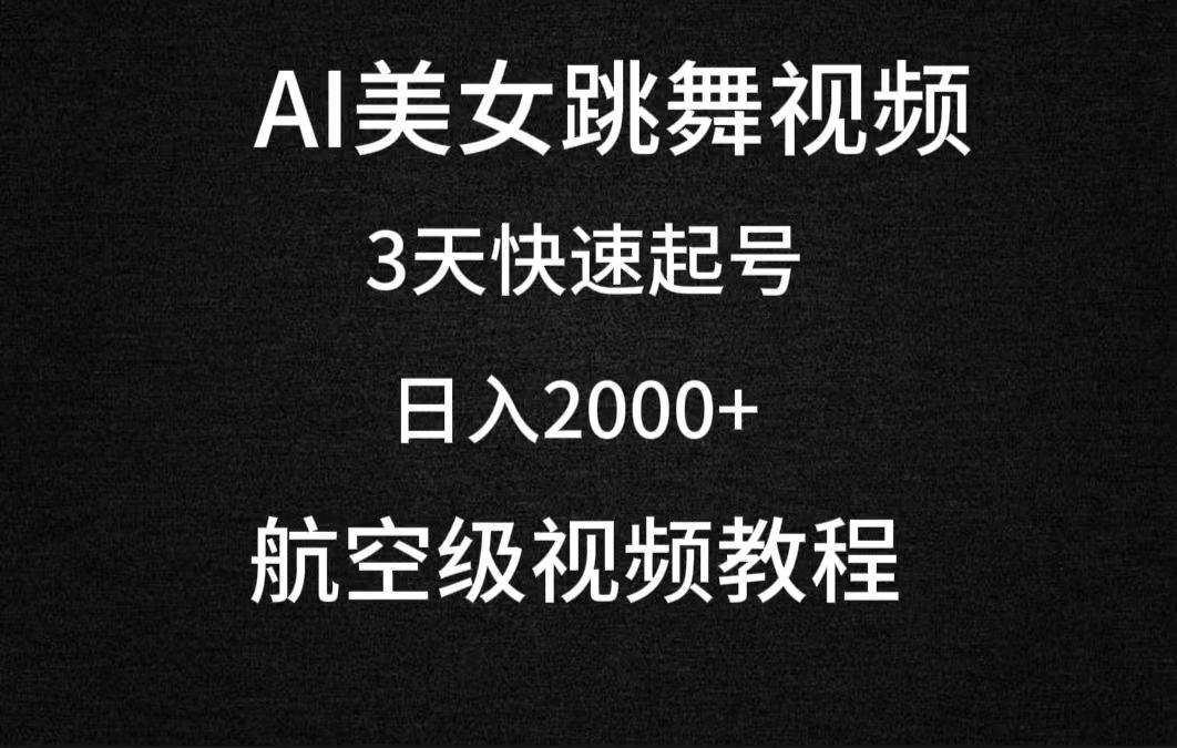 76c7d36d06bc0f2d820df8fb46db24d6.jpeg (9325期)AI美女跳舞视频,3天快速起号,日入2000+(教程+软件)