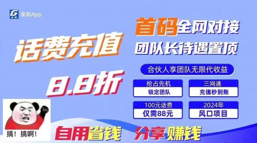 88折冲话费立马到账，刚需市场人人需要，自用省钱分享轻松日入千元，管道收益躺赚模式-鼎铸网