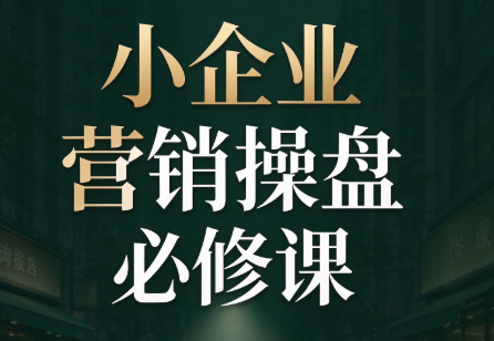 马老师·2026中小企业营销操盘必修课-鼎铸网