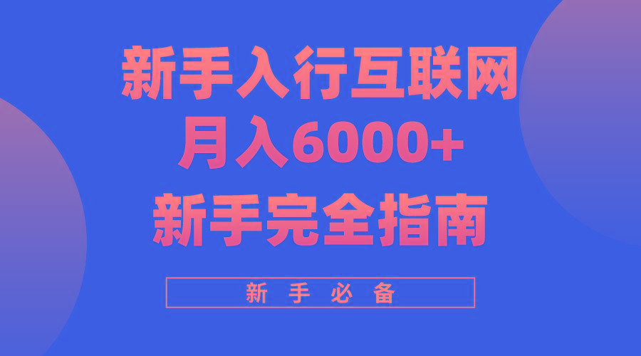 76f8b186c5c5d5c321845dd330c818b0.jpeg (10058期)互联网新手月入6000+完全指南 十年创业老兵用心之作,帮助小白快速入门