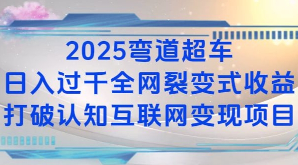 76fffe12c6582413bf97551faeec9b7c.jpeg 2025弯道超车日入过K全网裂变式收益打破认知互联网变现项目【揭秘】