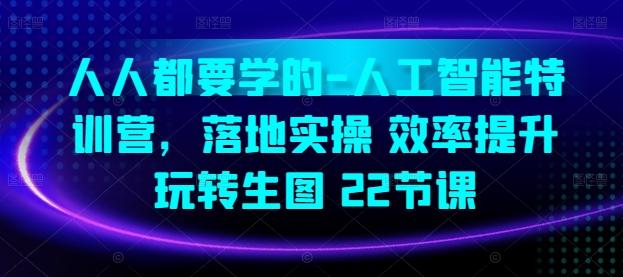 770085647ddf7faf0efecec2493d40dd.jpeg 人人都要学的-人工智能特训营,落地实操 效率提升 玩转生图(22节课)