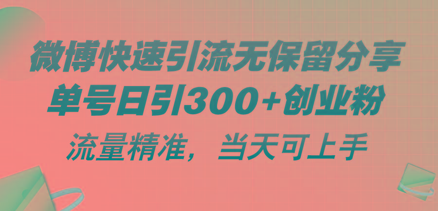 770ae96c345d10093acbd8eae6813ca4.jpeg 微博快速引流无保留分享,单号日引300+创业粉,流量精准,当天可上手