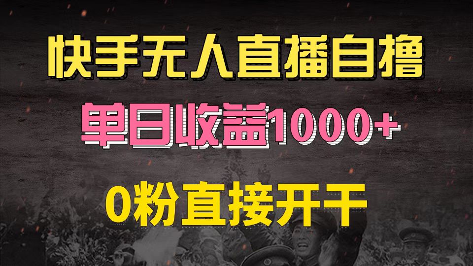 快手磁力巨星自撸升级玩法6.0，不用养号，0粉直接开干，当天就有收益，…-鼎铸网