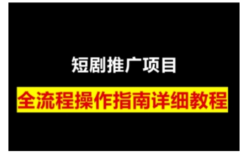 770df1fe05f08dddb4ab7e5b37cd6e88.jpeg 短剧运营变现之路,从基础的短剧授权问题,到挂链接、写标题技巧,全方位为你拆解短剧运营要点