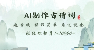 7717c8fafc4f998cc48546b634330504.jpeg AI制作古诗词,起号快,操作简单,看过就会轻轻松松月人1w+【揭秘】
