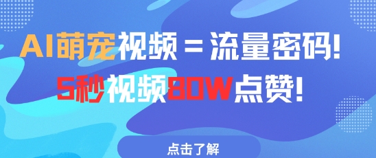 AI萌宠视频=流量密码5秒视频80w点赞-鼎铸网