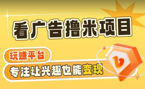 771944eb63d620afad25b04b42fb5143.jpeg 【海蓝项目】广告掘金日赚160+(附养机教程)长期稳定,收益妙到【揭秘】