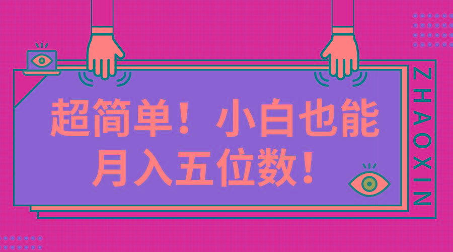 超简单图文项目！小白也能月入五位数-鼎铸网