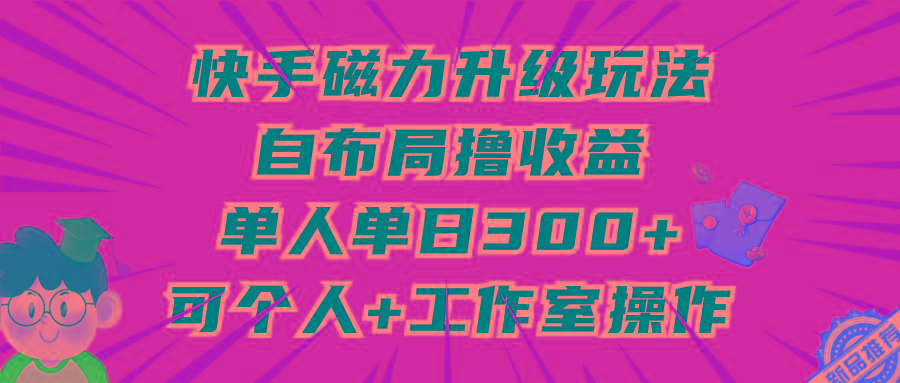 77226bc7da605f2fe79890ff115ed24c.jpeg (9368期)快手磁力升级玩法,自布局撸收益,单人单日300+,个人工作室均可操作