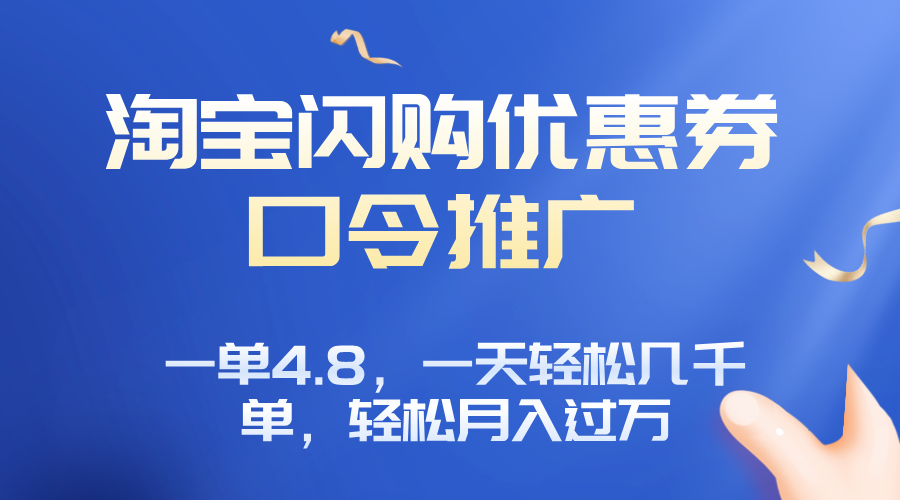淘宝闪购赚佣金项目，一单4.8，一天轻松几千单，月入过万-鼎铸网