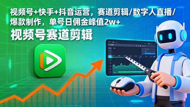 772571641cfc23e448f4cd9e1fd7da1d.jpeg 视频号+快手+抖音运营,赛道剪辑/数字人直播/爆款制作,单号日佣金峰值2w+