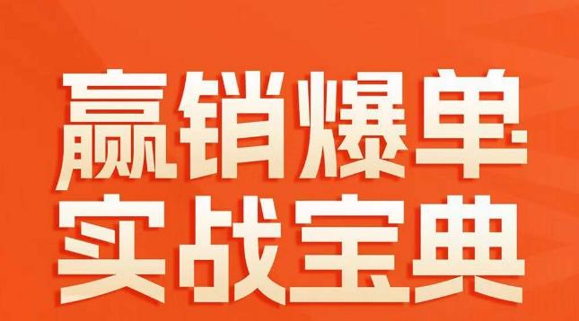 赢销爆单实战宝典，58个爆单绝招，逆风翻盘-鼎铸网