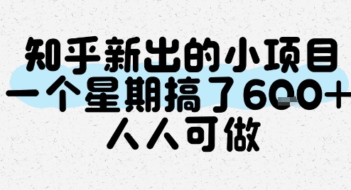 知乎新出的小项目，一个星期搞了6张，人人可做-鼎铸网