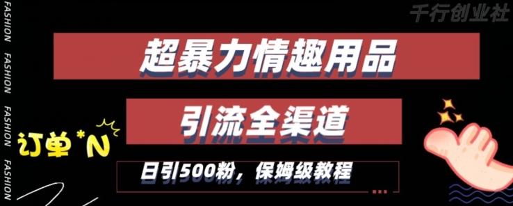 最新情趣项目引流全渠道，自带高流量，保姆级教程，轻松破百单，日引500+粉【揭秘】-鼎铸网