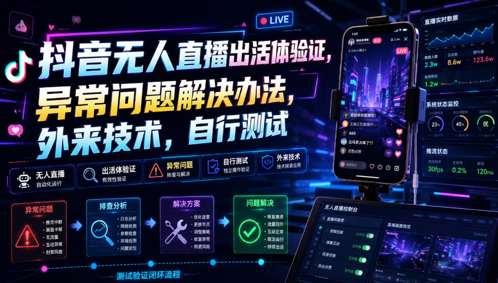 抖音无人直播出活体验证,异常问题解决办法,外来技术,自行测试-鼎铸网