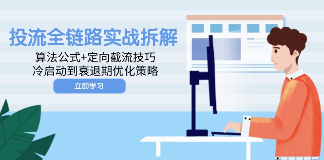 774e7f3a2f33c841ad41f2e9f174ae50.jpeg 投流全链路实战拆解:算法公式+定向截流技巧,冷启动到衰退期优化策略