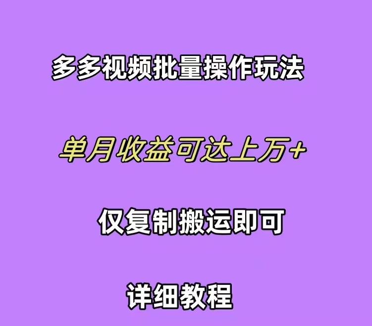 7750e4ae62b88bf0fecaf3f4881cb9f7.jpeg (10029期)拼多多视频带货快速过爆款选品教程 每天轻轻松松赚取三位数佣金 小白必…