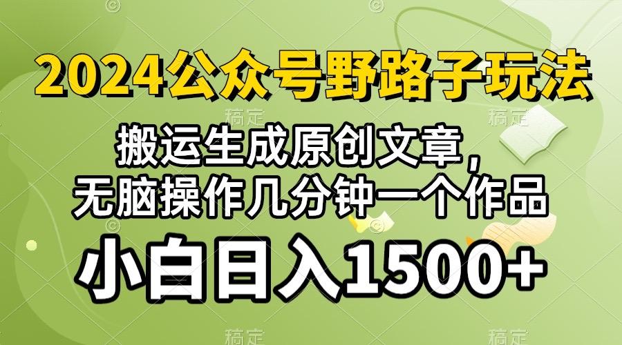 2024公众号流量主野路子，视频搬运AI生成 ，无脑操作几分钟一个原创作品…-鼎铸网