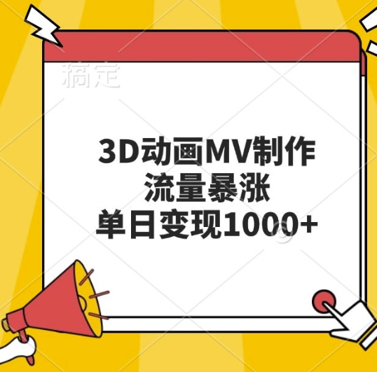 7771c1d7183a50efb836defbcb9cd9a7.jpeg 3D动画MV制作,流量暴涨,单日变现几张
