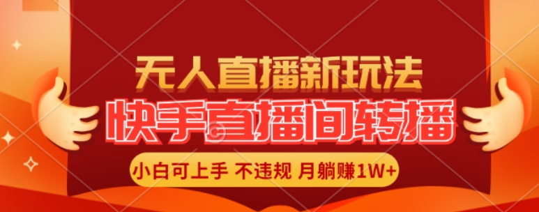 77738e4ecb5ba4a26f675aa704af2019.jpeg 快手直播间全自动转播玩法,全人工无需干预,小白月入1W+轻松实现【揭秘】