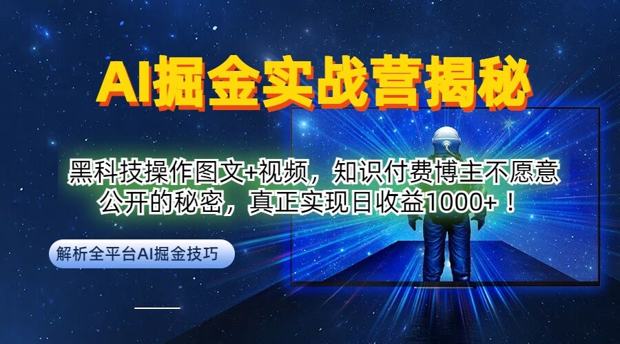 777b11827e1980e3c6a47ddec426be3d.jpeg AI掘金实战营:黑科技操作图文+视频,知识付费博主不愿意公开的秘密,真正实现日收益1k【揭秘】