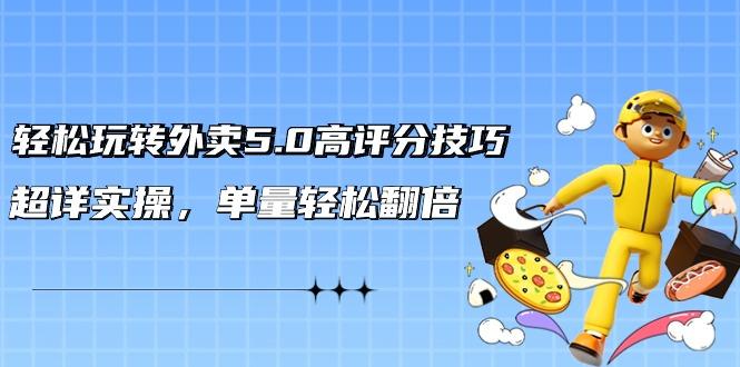 777c60d90ad2680c66a0c6d29f6d1f54.jpeg 轻松玩转外卖5.0高评分技巧,超详实操,单量轻松翻倍(21节视频课)