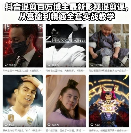 777f35b7854f4fdc5019b1a0e1a2a1d6.jpeg 抖音混剪百万博主最新影视混剪课,从基础到精通全套实战教学(更新)