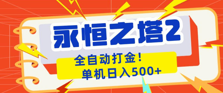 永恒之塔2全自动游戏打金,单机日入500+,非常简单,当天见收益【揭秘】-鼎铸网