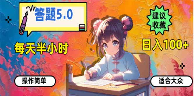 答题5.0，每天半小时，日入100+，易上手，适合大众-鼎铸网