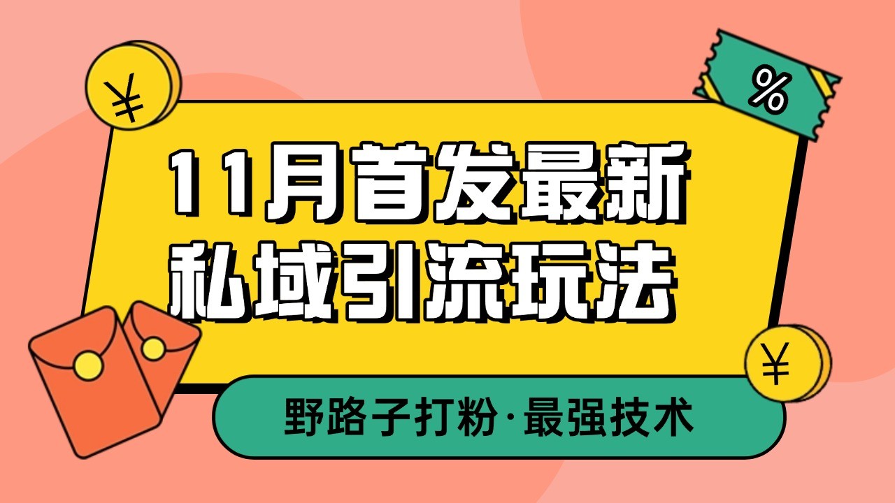 11月首发最新私域引流玩法,自动克隆爆款一键改写截流自热一体化 日引300+精准粉-鼎铸网