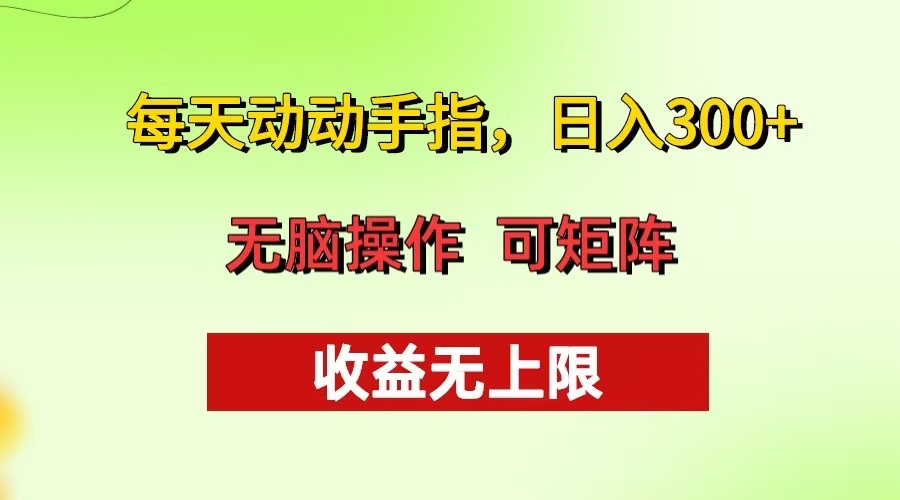 每天动动手指头，日入300+ 批量操作方法 收益无上限-鼎铸网