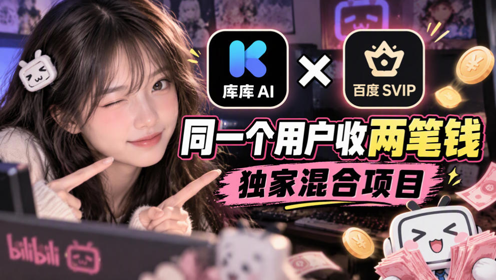 库库AI×百度SVIP：同一个用户收两笔钱，独家混合项目-鼎铸网