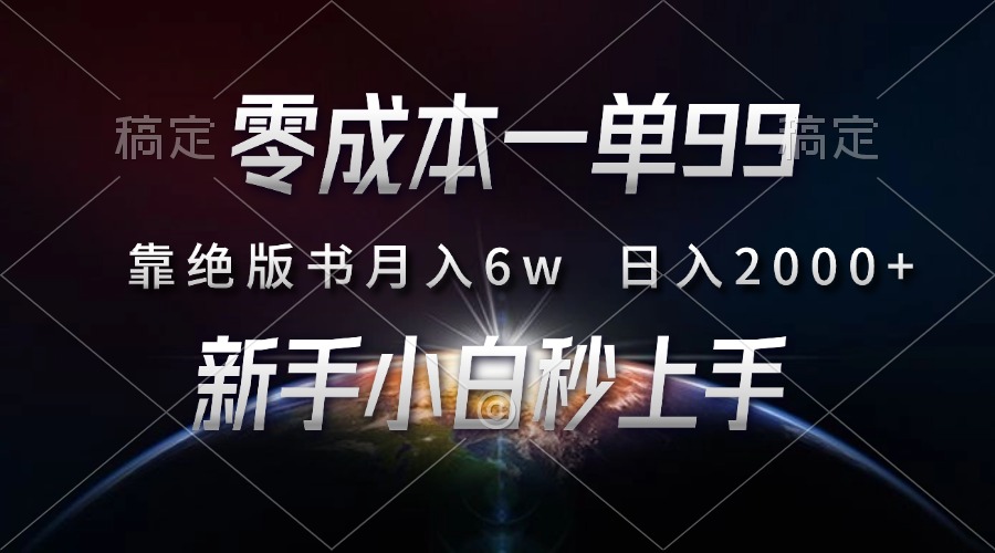 零成本一单99，靠绝版书轻松月入6w，日入2000+，新人小白秒上手-鼎铸网