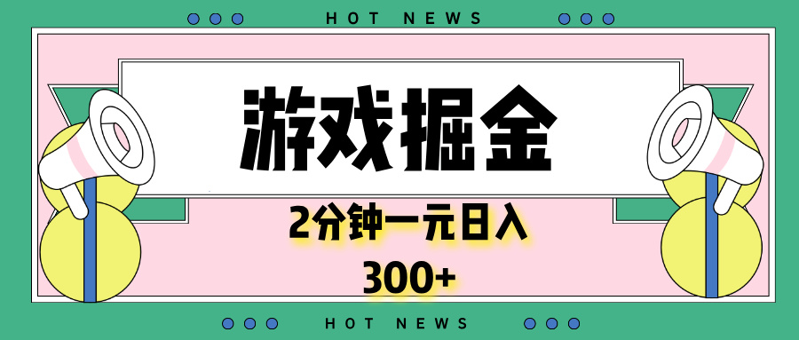 游戏掘金，2分钟一个，0门槛，提现秒到账，日入300+-鼎铸网