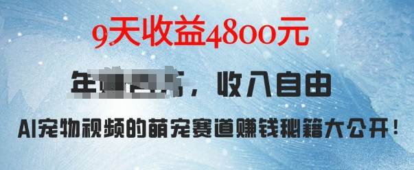77ccb6d9023e511cca4ebcab79953b2d.jpeg 萌宠赛道赚钱秘籍:AI宠物兔视频详细拆解,9天收益4.8k