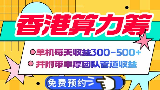 香港算力筹电脑全自动挂机,单机每天收益300-500+,并附带丰厚管道收益-鼎铸网